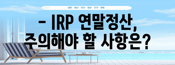 개인형 퇴직연금(IRP) 연말정산 완벽 가이드 | 절세 팁, 환급 받는 방법, 주의 사항 총정리