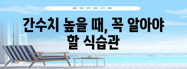 간수치 100 이상의 원인과 대처법