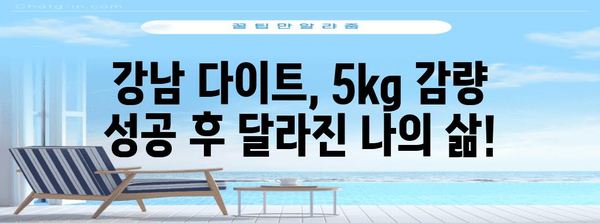 강남 다이트 다이어트 후기 | 2주 만에 5kg 감량 비결