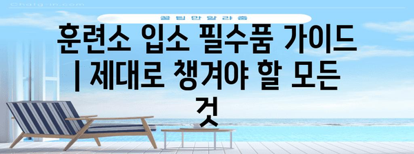 훈련소 입소 필수품 가이드 | 제대로 챙겨야 할 모든 것