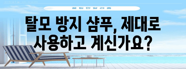 탈모 완전 정복 가이드 | 탈모 방지 샴푸법