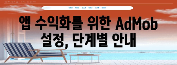 애드 몹 신청 슈팅 | Google Ad Mob 설정부터 철저 가이드