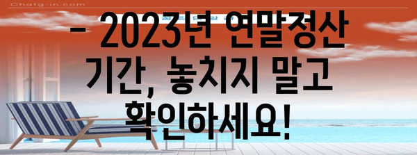 연말정산 납부기한 놓치지 마세요! | 2023년 연말정산 기간 & 방법 총정리