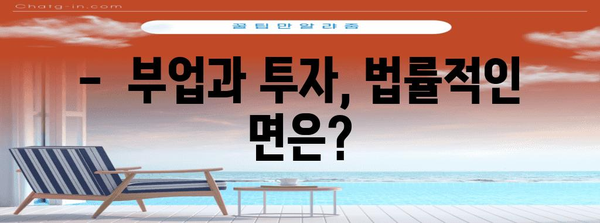 공무원 부업 및 투자 가이드 | 꿀팁과 주의사항