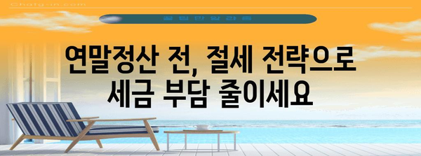 근로소득세 절세 전략| 나에게 맞는 방법 찾기 | 절세, 소득공제, 세금, 연말정산, 절세팁