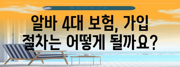 4대 보험 알바 가입 확인 가이드 | 서류와 요령