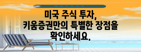 키움증권에서 미국 주식 투자하기 | 완벽 가이드