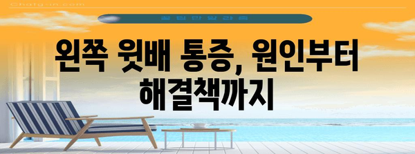 왼쪽 윗배 통증의 원인과 효과적인 치료법