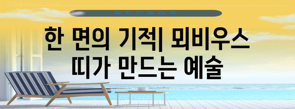 뫼비우스의 띠| 수학, 예술, 그리고 우리 삶 | 기하학, 상징, 무한, 역설, 탐구