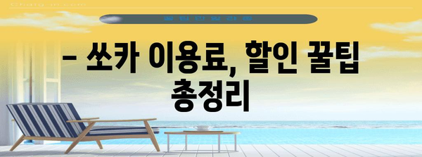 쏘카 초보자 가이드 | 사용법부터 반납까지 알아두면 좋은 모든 것