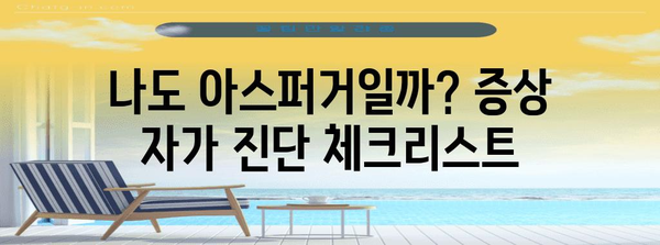 성인 아스퍼거 증후군 자가 진단 | 증상, 대처법