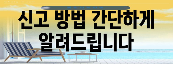 신규 사업자 필수! 통신판매업 신고 등록 바로바로