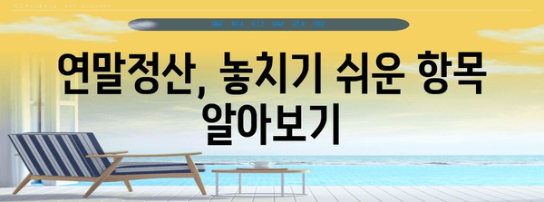 연말정산 산출세액 계산 가이드| 내가 돌려받을 세금은 얼마일까요? | 연말정산, 세금 환급, 세액 계산, 소득공제