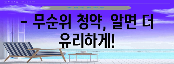 부동산 청약 포기 후 재당첨 제한 주의 사항! 무순위 청약 알아두면 경쟁력 업