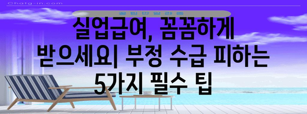 실업급여 부정 수급 회피 5가지 필수 팁 | 수사 대비하는 자기 진단