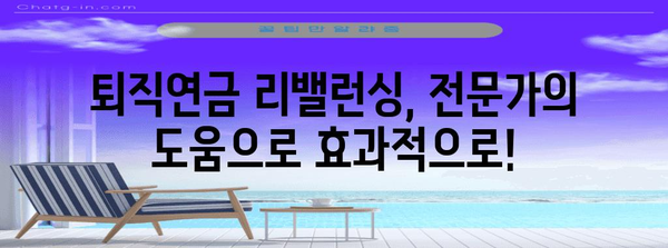 퇴직연금 리밸런싱 가이드 | 국내 배당형 ETF 추천