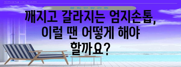 엄지손톱 이상 해결책 | 원인 및 관리 방법