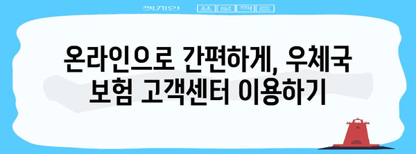 우체국 보험 관련 문의 방법 | 콜센터 및 고객센터 이용 가이드