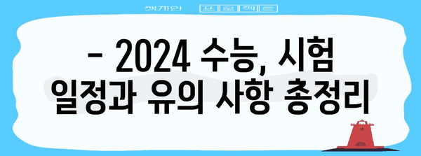 2024 수능 응시 조건 완벽 정리 | 수능 시험, 응시 자격, 지원 방법