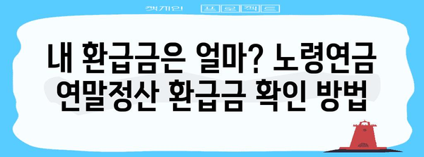 연말정산 노령연금 완벽 가이드 | 공제 항목, 계산 방법, 환급금 확인