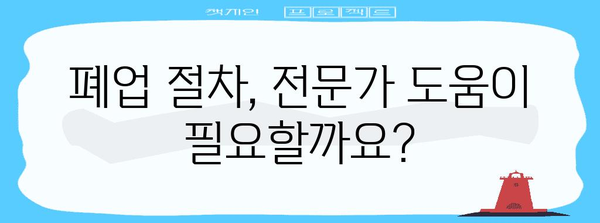 법인 폐업 절차 꼼꼼히 안내 | 필요 서류와 주의 사항