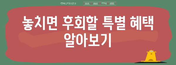 놓치지 마세요! 알아두면 유용한 신청 정보