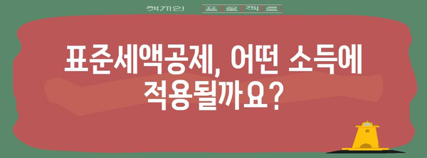 연말정산 표준세액공제 적용 대상 확인 가이드 | 연말정산, 세액공제, 소득공제, 공제대상, 자격조건