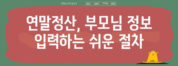 조부모님 연말정산, 이렇게 등록하세요! | 연말정산, 부모님, 등록 방법, 절차, 가이드