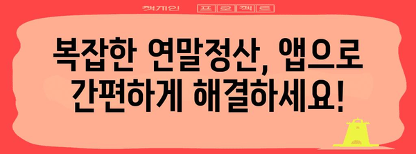 휴대폰으로 연말정산 간편하게 끝내기 | 연말정산, 간소화, 앱, 가이드