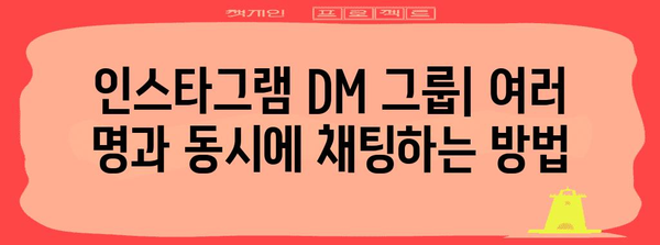 인스타그램 DM 그룹 만들기 | 여러 친구와 함께 채팅하기