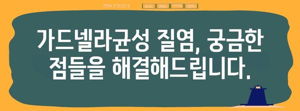 가드넬라균성 질염 가이드 | 원인, 증상, 치료, 예방