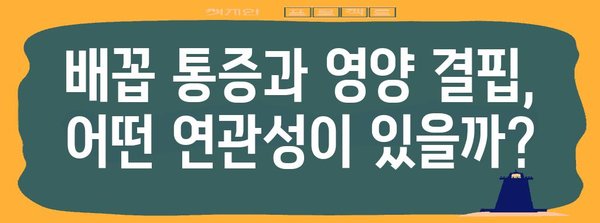 오른쪽 배꼽 통증과 영양 결핍 | 놓쳐서는 안 될 연관성