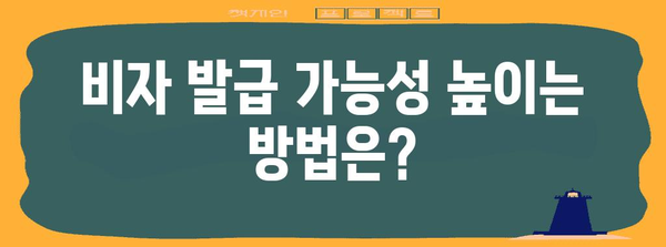 불법체류 외국인 비자 발급 가능성과 가이드