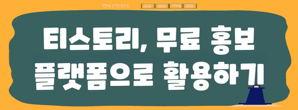 티스토리 | 무료 홍보 도구인가, 수익 창출 수단인가