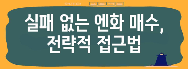 엔화 매수 타이밍의 전략적 노하우