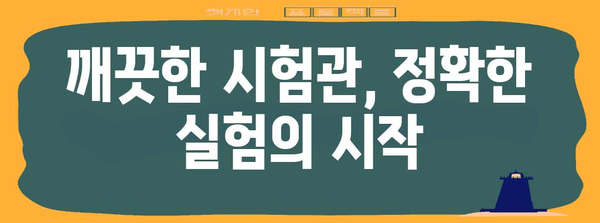 시험관 세척법 통합 가이드