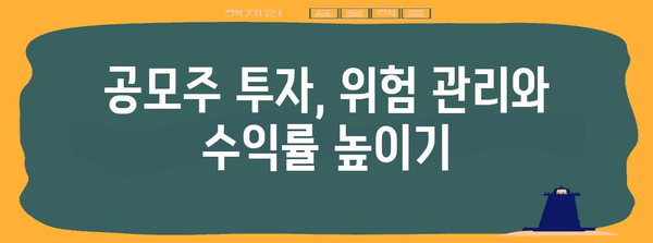 공모주 투자 초보자 가이드 | 성공적인 투자 전략