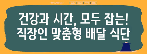 직장인을 위한 식사 배달 가이드 | 번거로움 없이 시간 절약하기