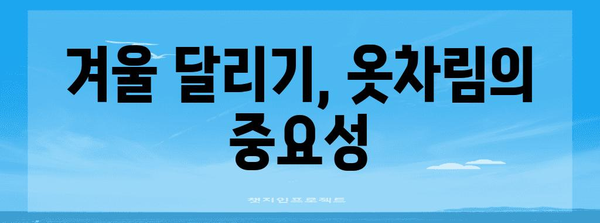 추운 날씨 속 달리기 | 건강과 안전의 비결