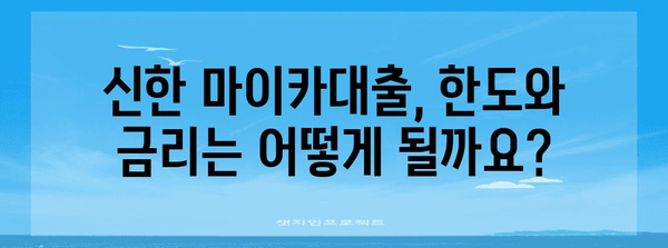 신한 마이카대출 | 차량 대출 자격 상세 가이드