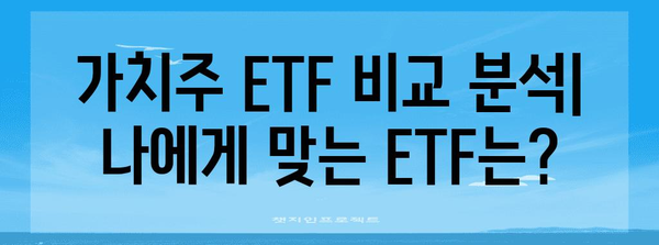 미국 가치주 ETF로 최저비용 투자