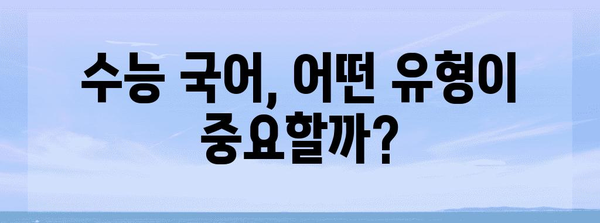 수능 국어 문제 유형 분석 및 풀이 전략 | 국어, 문제 해설, 고득점 전략, 수능