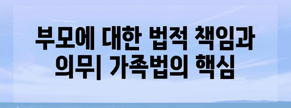 직계존속에 대한 법적 책임과 의무 | 가족법, 상속, 형법, 친족