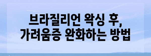 브라질리언 왁싱 후 관리 완벽 가이드