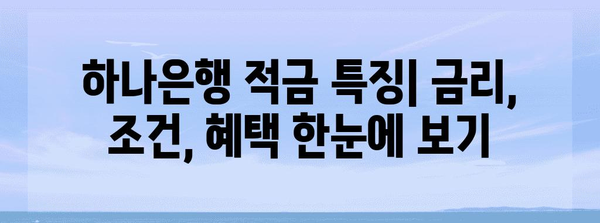 하나은행의 저축 솔루션 | 월복리 적금과 직장인 적금 비교