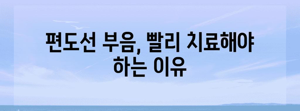 편도선 부음 치료 | 방치하면 위험할 수 있습니다!