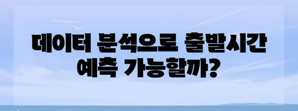 비행기 결항 풍속 분석으로 출발시간 파악하기