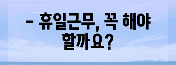 근로기준법 근무시간 Q&A | 전문가의 명쾌한 해설과 사례