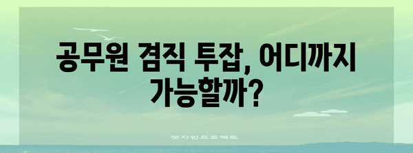 공무원 겸직 투잡 징계 기준 | 허용 가능 범위와 대응법