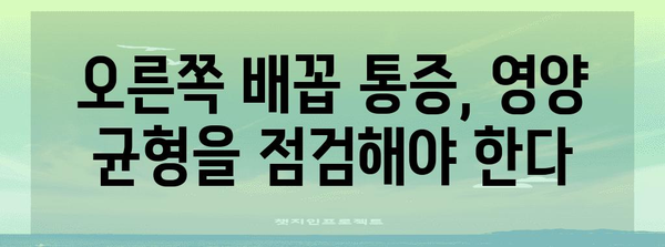 오른쪽 배꼽 통증과 영양 결핍 | 놓쳐서는 안 될 연관성